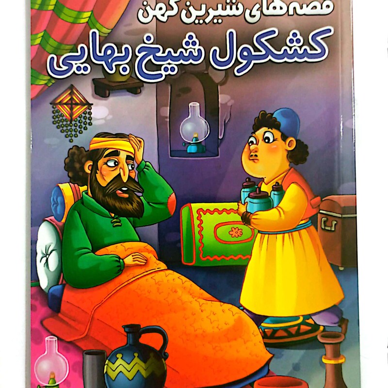 کتاب قصه های شیرین کهن کشکول شیخ بهایی 