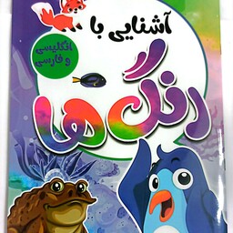 کتاب کودک آشنایی با رنگ ها فارسی و انگلیسی 