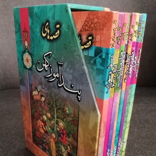 مجموعه هشت جلدی کتاب قصه های پندآموز کهن به همراه قاب
