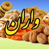 آجیل و خشکبار واران