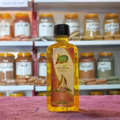 روغن سیر 55 میلی لیتر  مرکز تخصصی روغن های گیاهی (دکتر خیر اندیش)