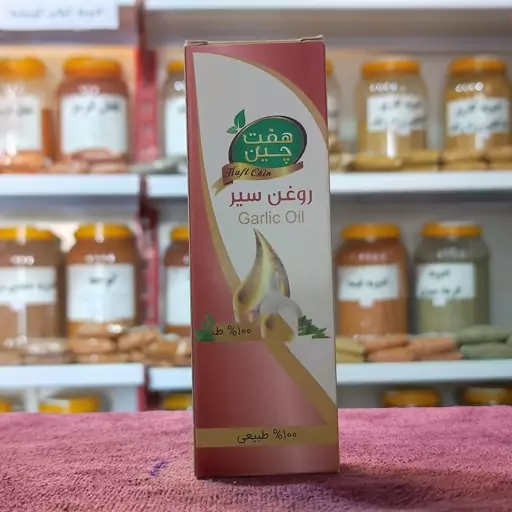 روغن سیر 55 میلی لیتر  مرکز تخصصی روغن های گیاهی (دکتر خیر اندیش)