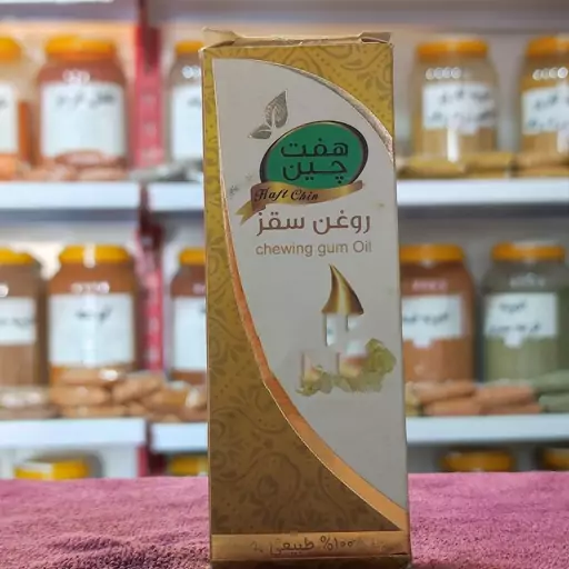 روغن سقز 55 میلی لیتر  مرکز تخصصی روغن های گیاهی (دکتر خیر اندیش)