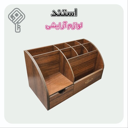 استند لوازم آرایشی خاص و چوبی مستحکم