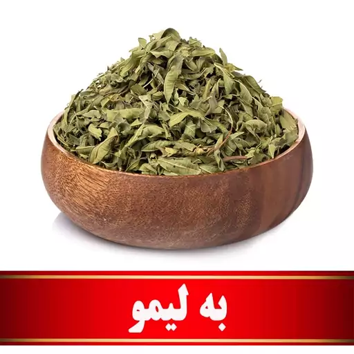 به لیمو اعلا (50 گرمی)