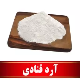 آرد قنادی اعلا   (500 گرمی)