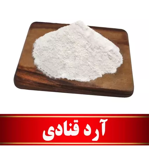 آرد قنادی اعلا   (500 گرمی)