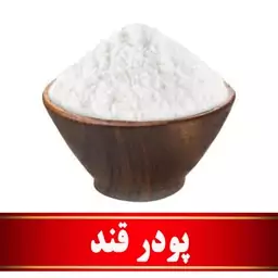 پودر قند اعلا   (500 گرمی)