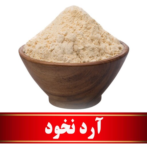 آرد نخود اعلا   (500 گرمی)