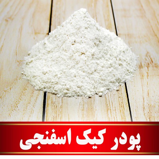 پودر کیک اسفنجی اعلا   (200 گرمی)