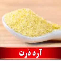 آرد ذرت اعلا   (500 گرمی)