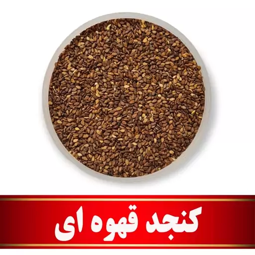 کنجد قهوه ای اعلا   (200 گرمی)