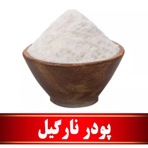 پودر نارگیل اعلا   (200 گرمی)