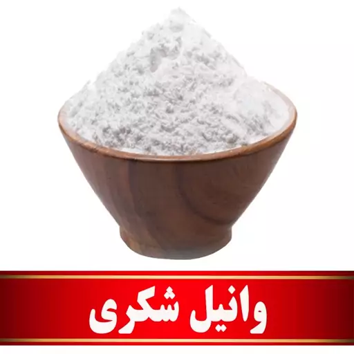 وانیل شکری اعلا   (200 گرمی)