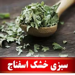 سبزی خشک اسفناج اعلا (100 گرمی) مستقیم ازکشاورز