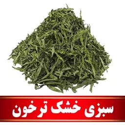 سبزی خشک ترخون اعلا (100 گرمی) مستقیم ازکشاورز