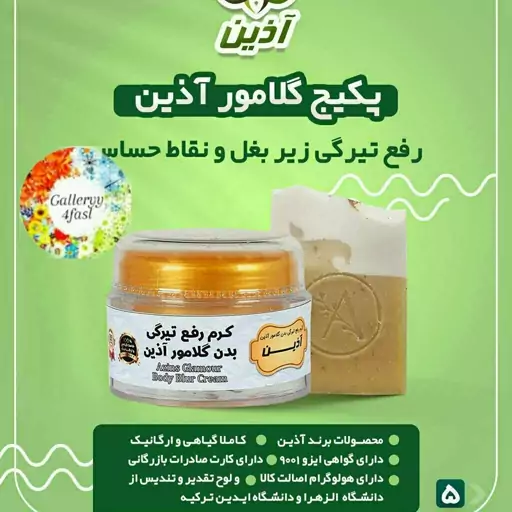 کرم گلامور آذین با صابون (50 گرمی) رفع تیرگی بدن و روشن کننده بدن