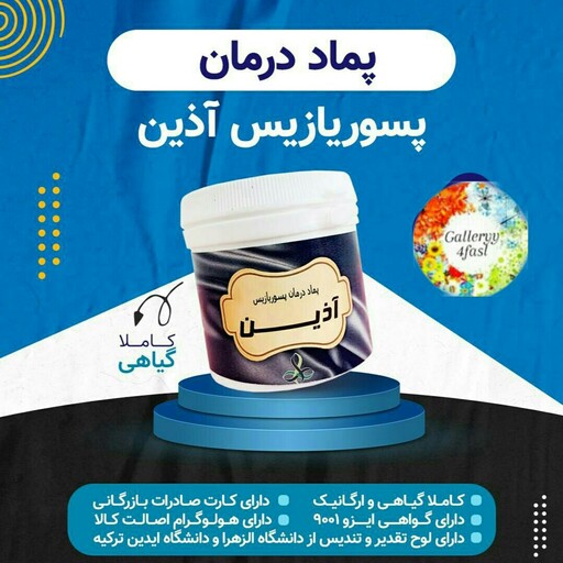 پماد پسوریازیس  آذین  100 گرمی