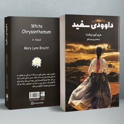 داوودی سفید مری لین برشت کتاب کره ای کتاب ژاپنی White Chrysanthemum