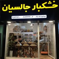 علی اکبر جالسیان