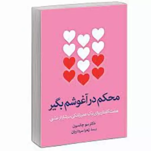 کتاب محکم در آغوشم بگیر اثر دکتر سو جانسون