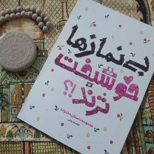 کتاب بی نماز ها خوشبخت ترند مجموعه داستان  دخترانه درباره نماز نوشته فاطمه دولتی