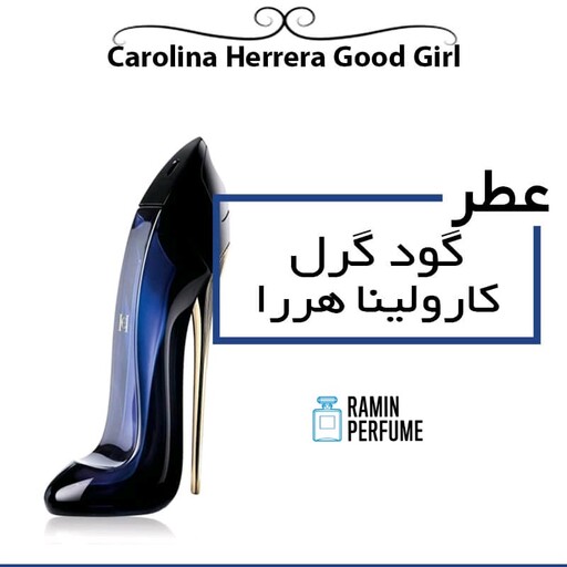 عطر  گرمی گود گرل کارولینا هررا  Carolina Herrera Good Girl

