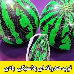 توپ هندوانه ای پلاستیکی بادی 