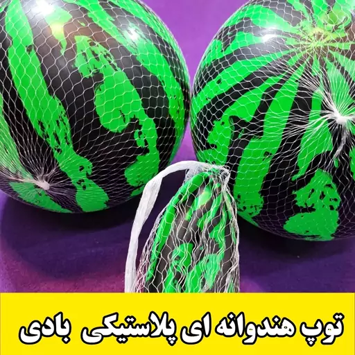 توپ هندوانه ای پلاستیکی بادی 