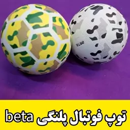 توپ فوتبال پلنگی مارک بتا beta