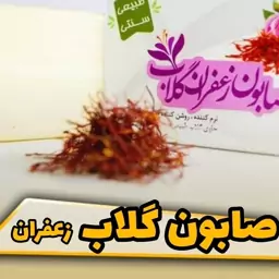 صابون گلاب و زعفران 