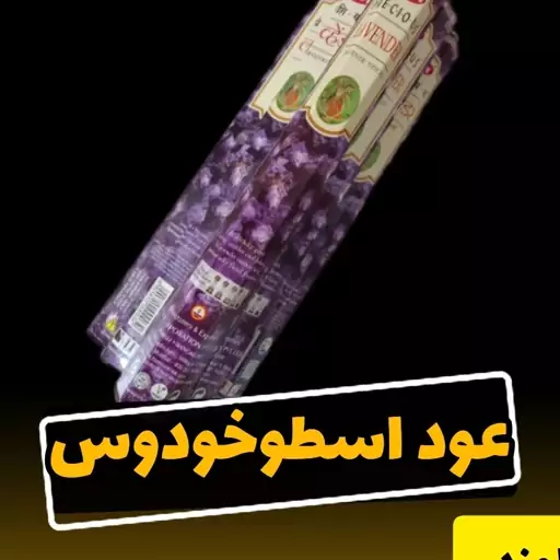 عود اسطوخودوس (لوندر)