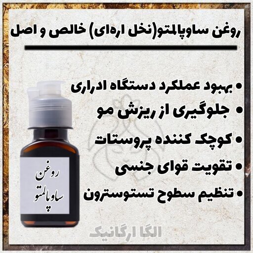 روغن ساوپالمیتو اصل خالص 120cc سابال نخل اره ای ضدریزش مو هورمونی ساوپالمتو