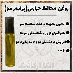 محافظ حرارت مو (روغن گیاهی اتو مو،روغن سشوار،لوسیون سشوار، دوفاز سشوار، تقویت کننده ساقه مو/ طبیعی )