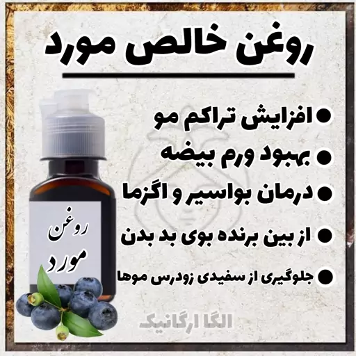 روغن مورد خالص بزرگ (60 سی سی، آنتی باکتریال و ضد ریزش مو)