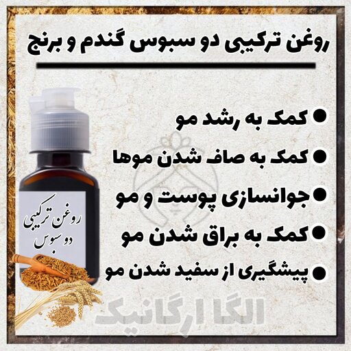 روغن ترکیبی سه سبوس 120cc روغن سبوس برنج و سبوس گندم و جودوسر (براق کننده تقویت مو رشد مو لخت کننده مو  کراتین طبیعی)