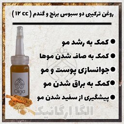 روغن ترکیبی سه سبوس  روغن سبوس برنج و سبوس گندم و جودوسر (براق کننده تقویت مو رشد مو لخت کننده مو  کراتین طبیعی)