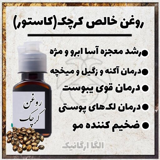 روغن کرچک اصل و خالص