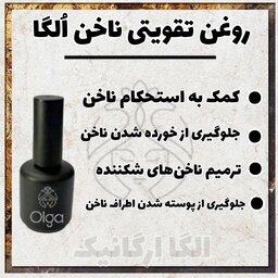 تقویت کننده ناخن اُلگا، مولتی ویتامین ناخن، مقاوم کننده و سفت کننده ناخن ، روغن ناخن، تونیک ناخن