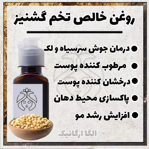 روغن تخم گشنیز خالص بزرگ اُلگا آرامبخش رشد مو نرم کننده پوست چاشنی غذا گیشنیز