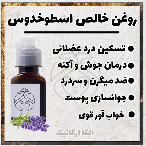 روغن اسطخدوس فرانسوی اصل اُلگا (روغن لاوندر یا لوندر،مو،پوست،تنفس،آرامش،اسطوخودوس، lavender) 