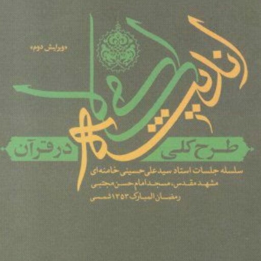 کتاب طرح کلی اندیشه اسلامی در قرآن(سلسله جلسات رهبر معظم انقلاب در مشهد مقدس)