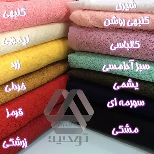 پارچه تور دانتل کشی طرحدار  در رنگ بندی عالی  عرض 1.40 متر