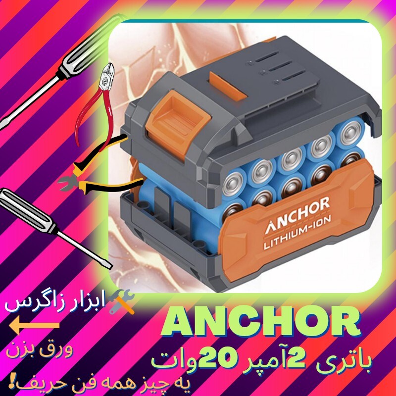 باتری دریل شارژی آنکور 20وات(Anchor (pm  مدل2آمپر (قیمت ویژه )