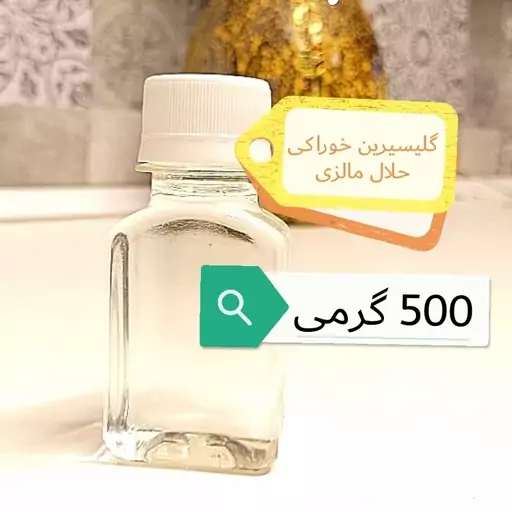 گلیسیرین خوراکی تولید KLK مالزی بیرنگ بدون بو شیرین طبیعی درجه یک 500 گرمی 