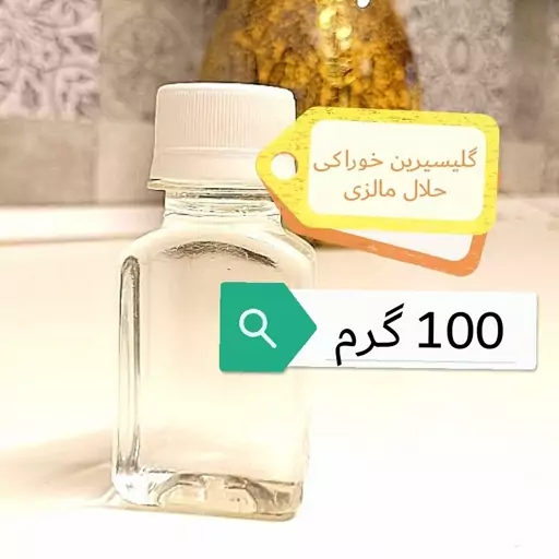 گلیسیرین خوراکی KLK مالزی بدون رنگ بدون بو شیرین حلال درجه یک  100 گرم 