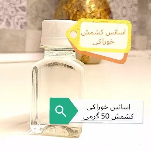 اسانس خوراکی کشمش با کیفیت درجه یک بیرنگ  طبیعی در بسته بندی 50 گرمی