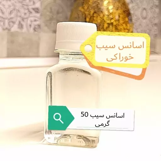 اسانس سیب ترش خوراکی  50 گرمی بدون رنگ طبیعی 