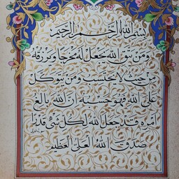 تابلو تذهیب مزین به آیه شریف قرآن