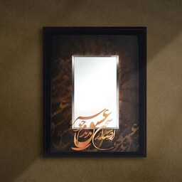 تابلو آینه معرق مس پتینه طرح خوشنویسی ازصدای سخن عشق زمینه قهوه ای سایز 45 در 55